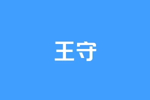 王守