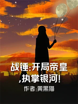 战锤：开局帝皇，执掌银河！