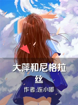 大萍和尼格拉丝