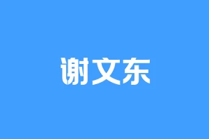 谢文东