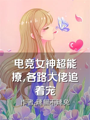 电竞女神超能撩，各路大佬追着宠