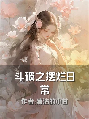 斗破之摆烂日常