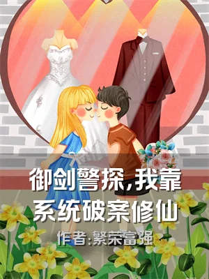 御剑警探，我靠系统破案修仙