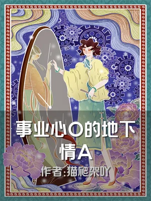 事业心O的地下情A