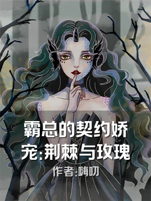 霸总的契约娇宠：荆棘与玫瑰