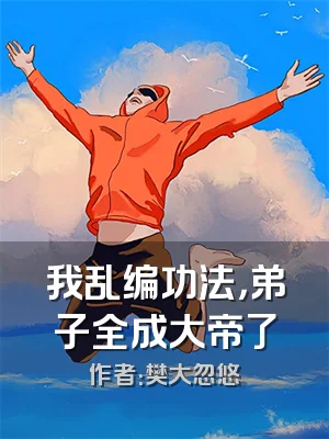 我乱编功法，弟子全成大帝了
