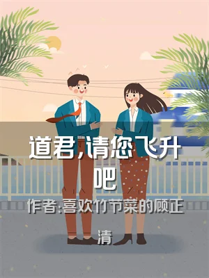 道君，请您飞升吧