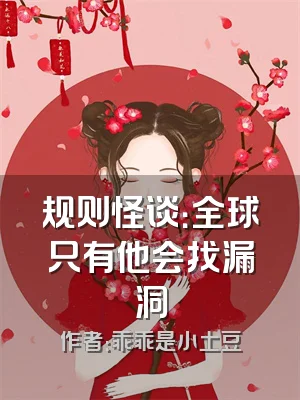 规则怪谈：全球只有他会找漏洞