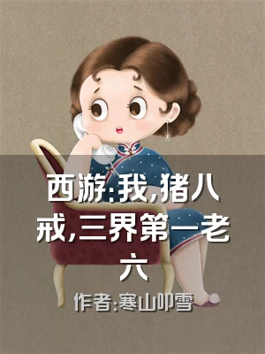 西游：我，猪八戒，三界第一老六