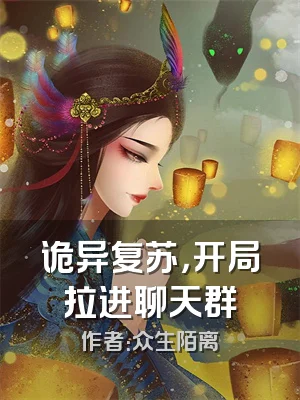 诡异复苏，开局拉进聊天群