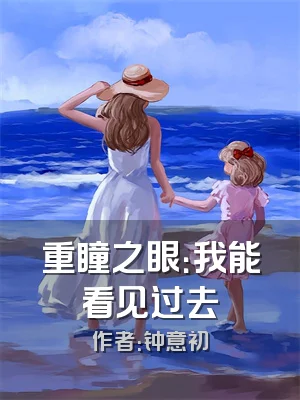 重瞳之眼：我能看见过去