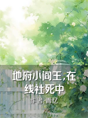 地府小阎王，在线社死中