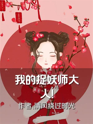 我的捉妖师大人！