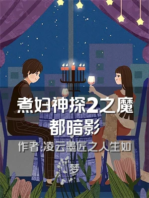 煮妇神探2之魔都暗影