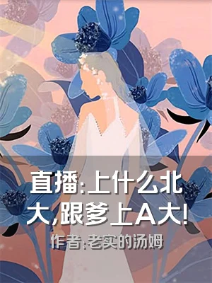 直播：上什么北大，跟爹上A大！