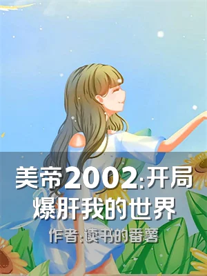 美帝2002：开局爆肝我的世界