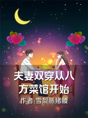 夫妻双穿从八方菜馆开始