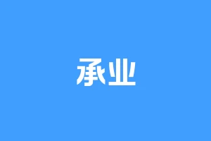 承业