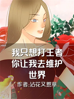 我只想打王者你让我去维护世界