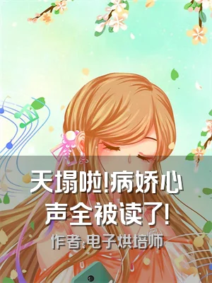 天塌啦！病娇心声全被读了！