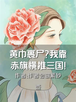 黄巾裹尸？我靠赤旗横推三国！