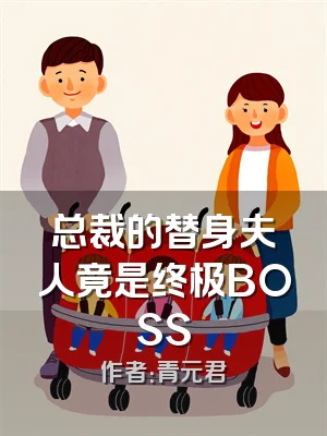 总裁的替身夫人竟是终极BOSS
