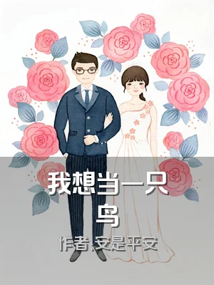我想当一只鸟