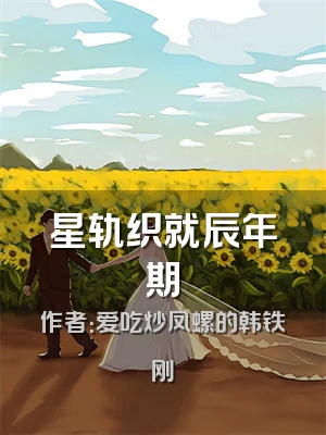 星轨织就辰年期