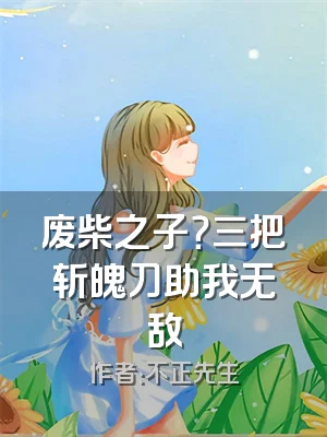 废柴之子？三把斩魄刀助我无敌