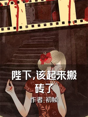 陛下，该起来搬砖了