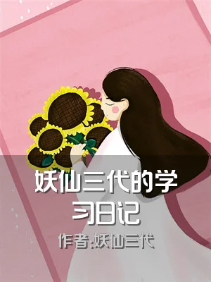 妖仙三代的学习日记