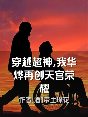 穿越超神，我华烨再创天宫荣耀