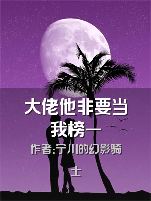 大佬他非要当我榜一