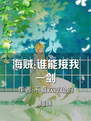 海贼：谁能接我一剑