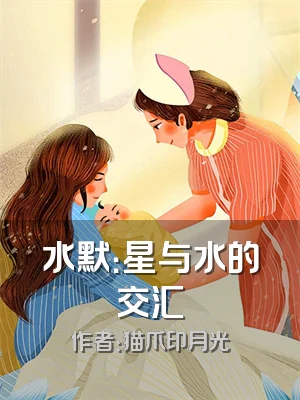 水默：星与水的交汇