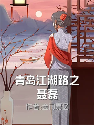 青岛江湖路之聂磊