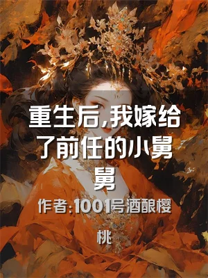 重生后，我嫁给了前任的小舅舅