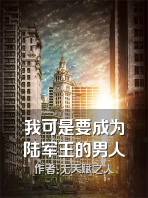 我可是要成为陆军王的男人
