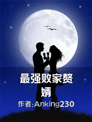 最强败家赘婿