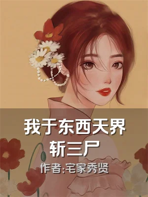我于东西天界斩三尸