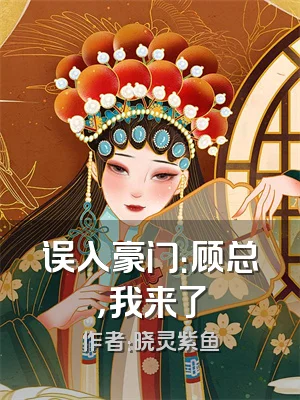 误入豪门：顾总，我来了