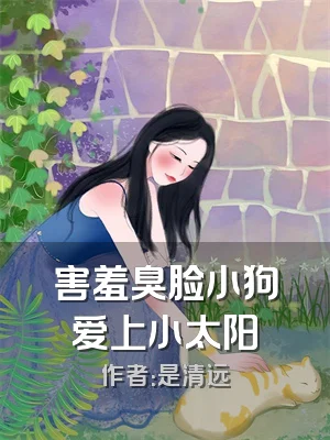 害羞臭脸小狗爱上小太阳