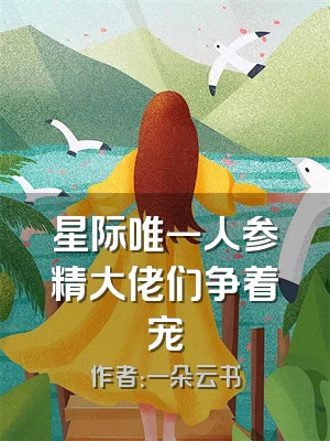 星际唯一人参精大佬们争着宠