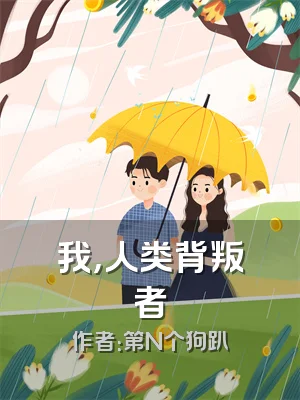 我，人类背叛者