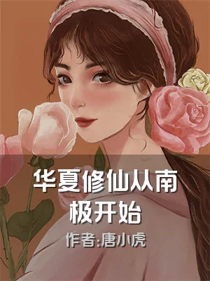 华夏修仙从南极开始