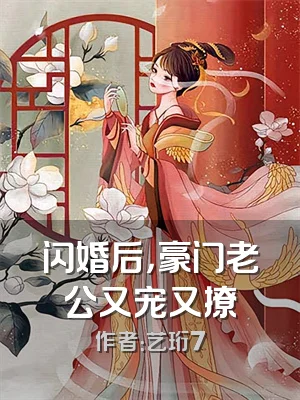 闪婚后，豪门老公又宠又撩