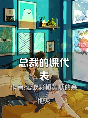 总裁的课代表