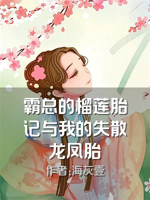 霸总的榴莲胎记与我的失散龙凤胎