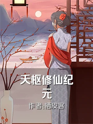 天枢修仙纪元