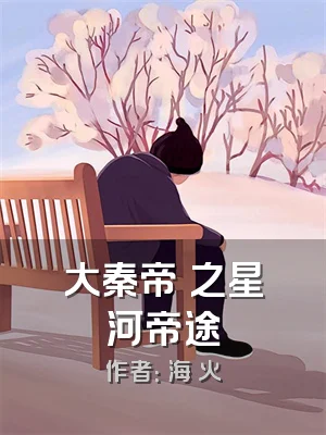 大秦帝國之星河帝途